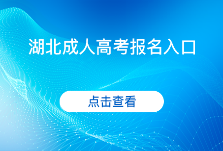湖北成人高考报名入口