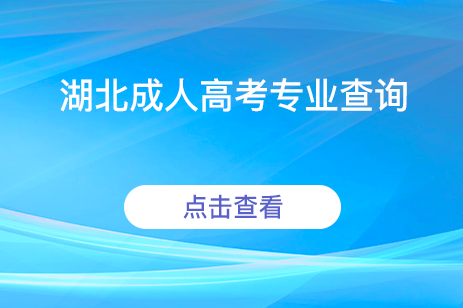 湖北成人高考专业查询