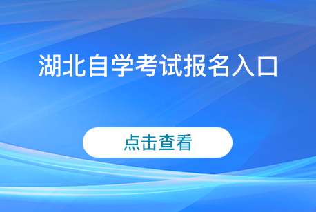 湖北自学考试报名入口