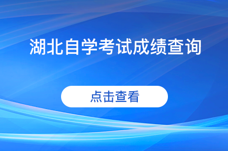 湖北自学考试成绩查询