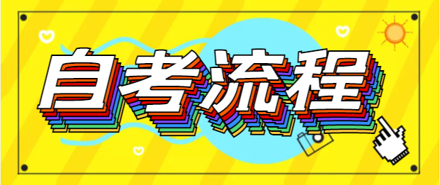 自考报名流程