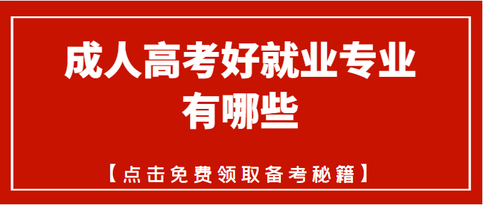 成人高考好就业专业有哪些
