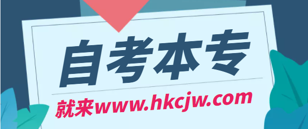 自学考试