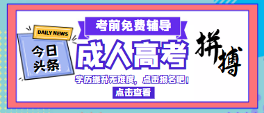 成人高考是什么?成人高考考试难度大不大，考些什么科目?