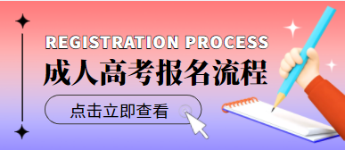 2022年成人高考报名流程和资料