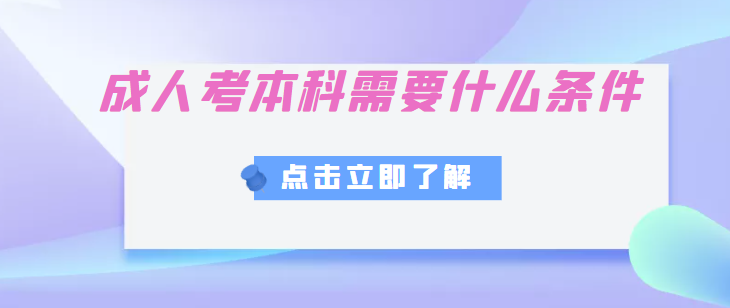 黄冈成人高考报名流程？
