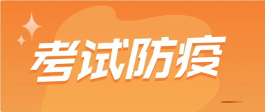 考试防疫