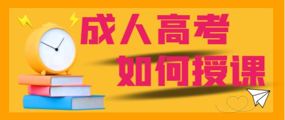 成人高考如何授课