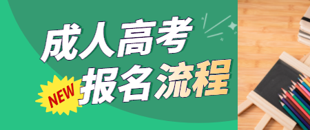 湖北成人高考招生对象及条件是什么？