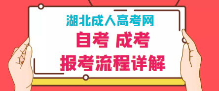 湖北2022年成人自考大专如何备考？