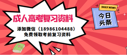 通过成人高考就是如此简单！2022年成人高考复习技巧！