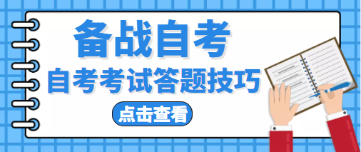 4月自考即将开考！答题技巧考前必看