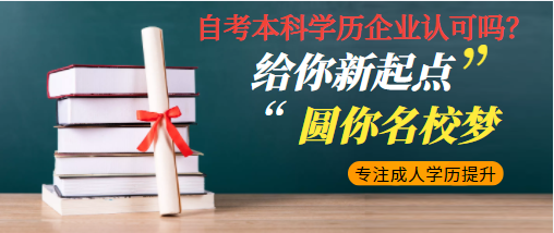 自考本科学历企业认可吗？