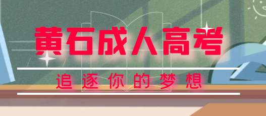 2022年黄石成人高考招生层次？