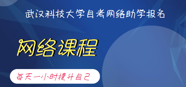 武汉科技大学高等教育自学考试（助学班） 网络助学