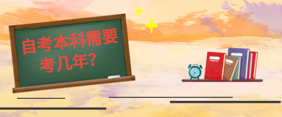 自考本科需要考几年？