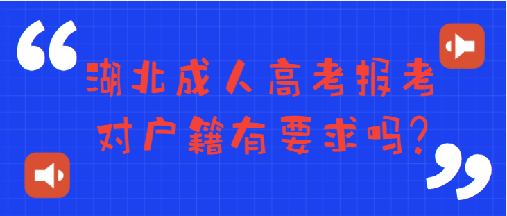 湖北成人高考报考对户籍有要求吗？