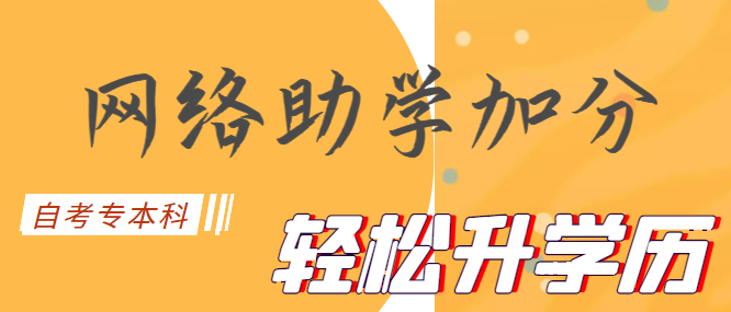 什么是网络助学综合评价？自考网络助学怎么加分政策？