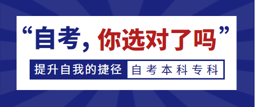 哪些人适合报考自考？为什么要选择自考？自考学历难考吗？