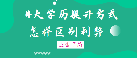 提升学历；浙江开展社会人员学历提升行动