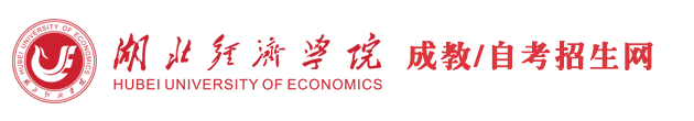 湖北经济学院