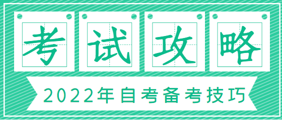 2022年4月份自考考试马上就要开考了！考前几周，如何调整状态，赢战自考？