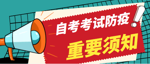 2022年4月自学考试疫情防控考生须知