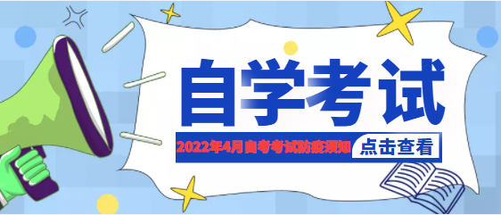 2022年4月自学考试疫情防控考生须知