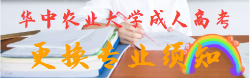 华中农业大学成人高考录取后能转专业吗？转专业的步骤安排？