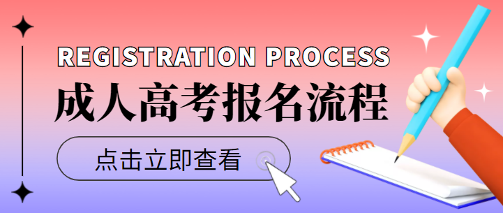 2022年湖北成人高考怎么报名？成人高考报名流程？