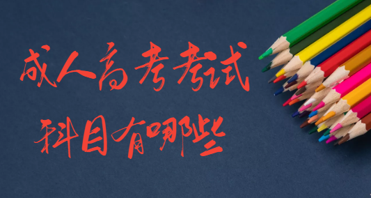 成人高考入学考试考几门呢
