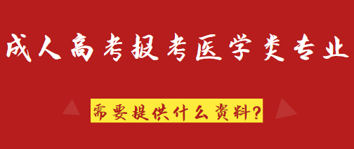 2022年成人高考报考医学类专业需要准备什么资料？