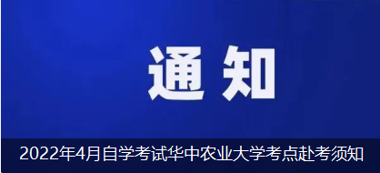 2022年4月自学考试华中农业大学考点赴考须知