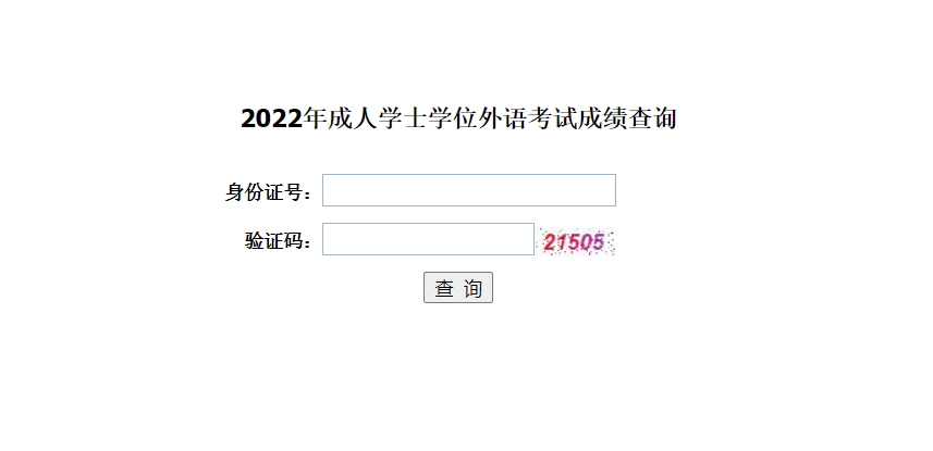 2022年成人学士学位外语考试成绩查询入口-成人学位英语查询链接