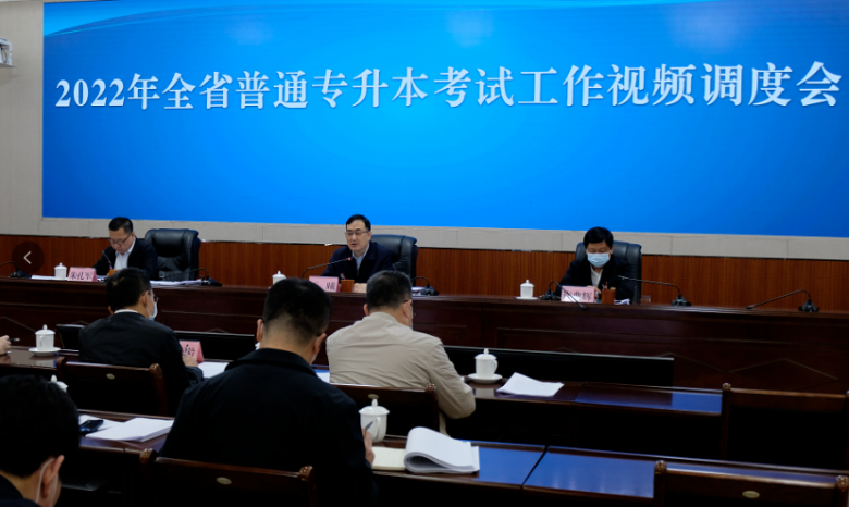 普通专升本考试工作视频调度会议召开