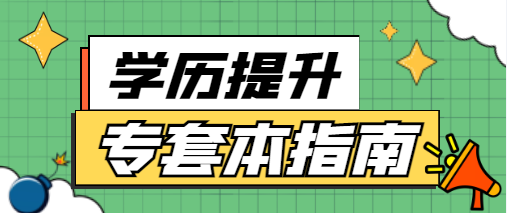 成教专科在读的同时可以套读自考本科吗？