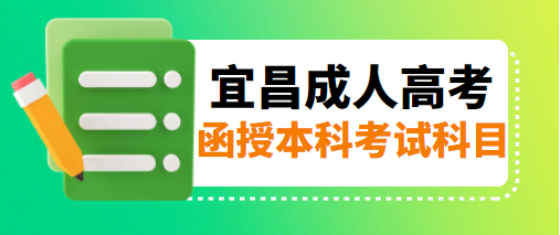 宜昌市函授本科入学考试的考试科目？