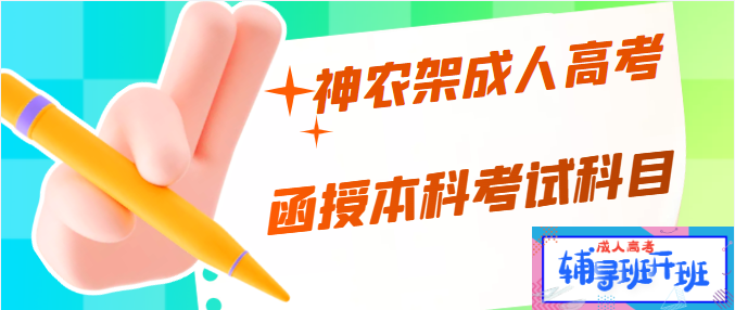 神农架函授本科入学考试的考试科目？