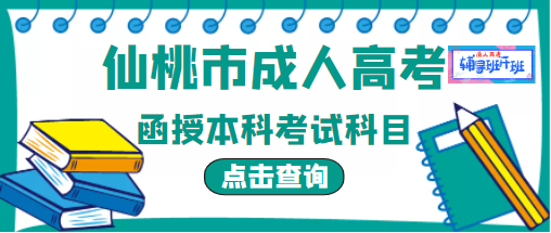 仙桃市函授本科入学考试的考试科目？