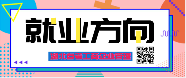 湖北自考工商企业管理就业前景有哪些？