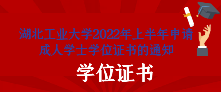 湖北工业大学2022年上半年申请成人学士学位证书的通知