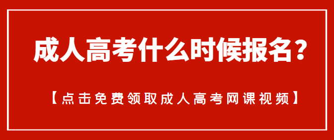 成人高考什么时候报名？成人高考报名时间？