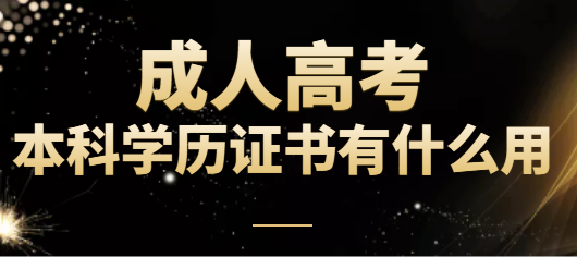 成人高考本科有用吗? 成人高考本科有用吗?