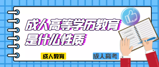 成人高等学历教育是什么性质?