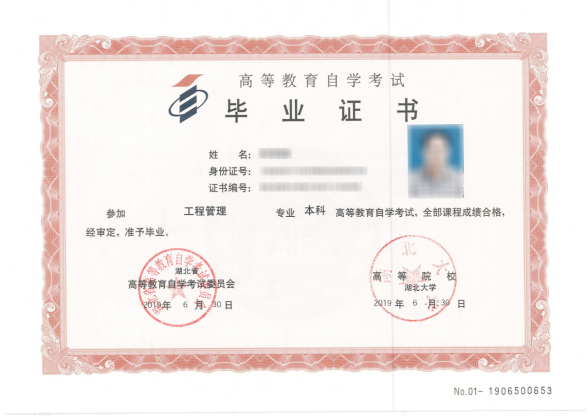 湖北大学自考本科毕业证样本