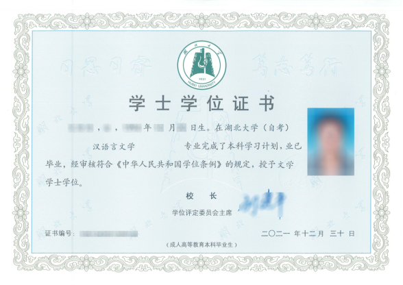 湖北大学本科学士学位证书样本