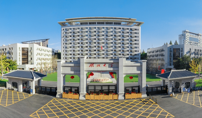 湖北大学
