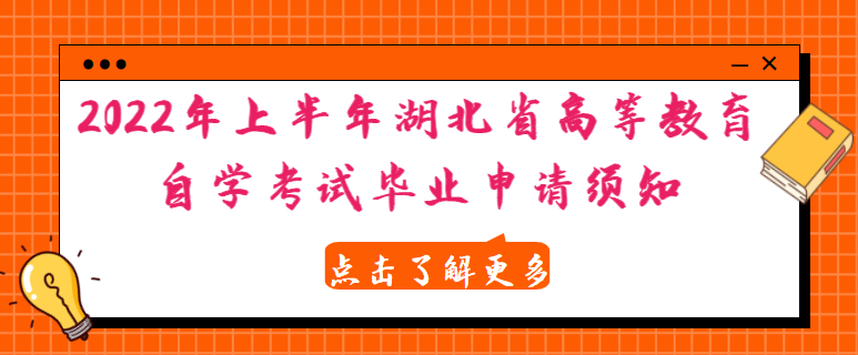 2022年上半年湖北省高等教育自学考试毕业申请须知