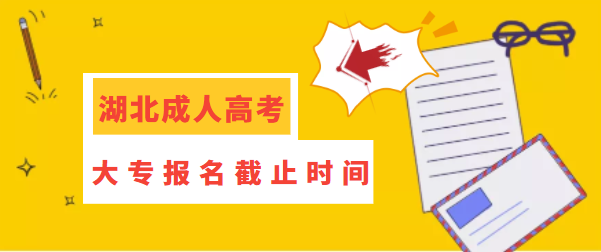 湖北成人大专报名截止时间？