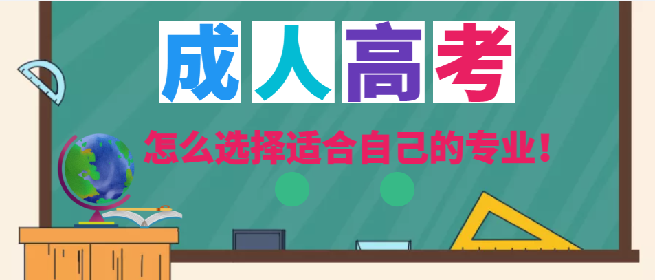 成人高考网上报名-怎么选择适合自己的专业！